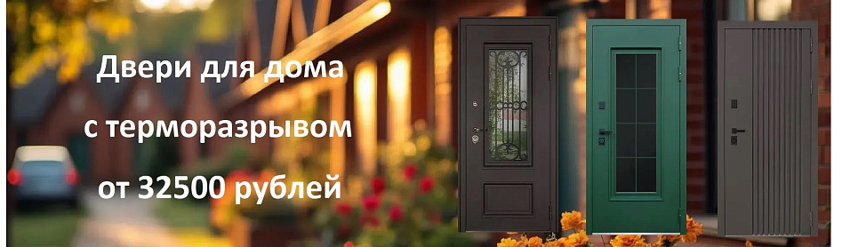 Двери для дома с терморазрывом